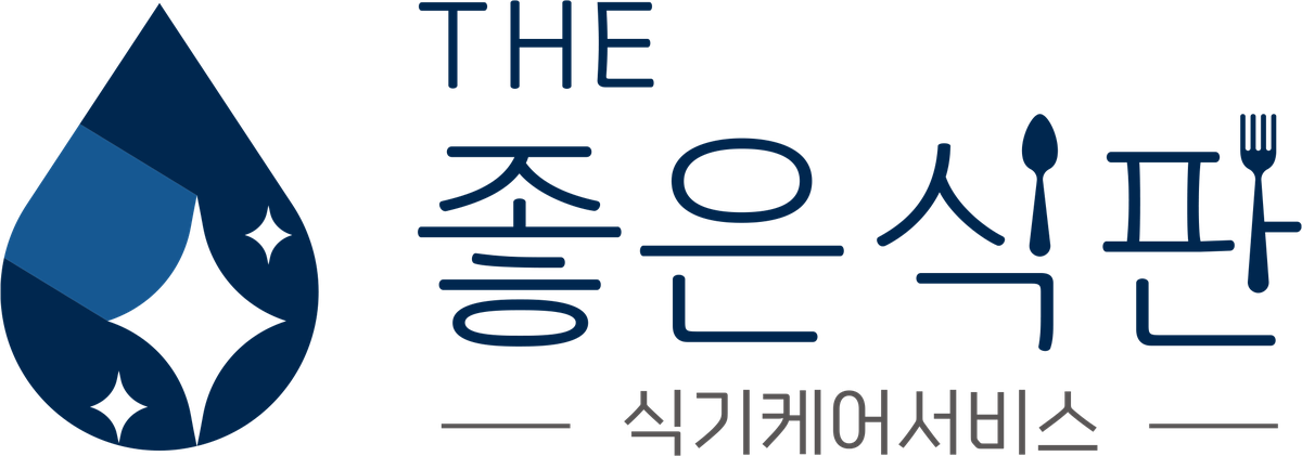 THE 좋은식판 식기케어서비스